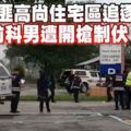 凌晨警匪高尚住宅區追逐-2華裔前科男遭開槍制伏