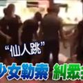 與少女同床共睡,20歲華裔男子慘遭15歲少女「仙人跳」,遭少女勒索糾眾打傷