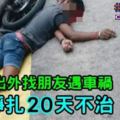 騎摩哆出外找朋友遇車禍騎士掙扎20天不治