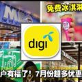 Digi用戶有福了！7月份超多優惠給你們！不拿白不拿！