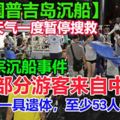 泰國普吉島分別發生兩宗沉船事件!　大部分遊客來自中國,惡劣天氣一度暫停搜救!