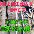 沉睡3千年、至死不渝的愛!妻自願被生葬活埋　陪葬亡夫