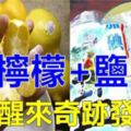 她把「檸檬加上鹽」放在廚房地板，沒想到隔天醒來奇跡發生了！太神奇了，不看可惜了！