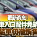 更新消息！組裝車入口配件免銷售稅組裝車仍徵銷售稅