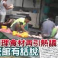 後巷清理食材再引熱議餐館有話說