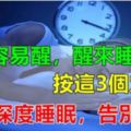 半夜容易醒，醒來睡不著？按這三個穴位，讓你深度睡眠，晚上睡的香！