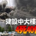 日本東京都多摩市一棟正在建設中的辦公樓，週四發生大火，造成4人死，40人傷。