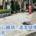 夫車禍心臟病…清潔婦獨養全家遭撞死