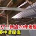 「天」塌了！新店70年老屋突崩塌婦人睡夢中遭壓傷