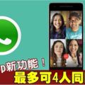 WhatsApp推出多人語音和視訊通話功能