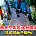 【視頻】婦人坐機車對空呢喃40分鐘搖晃猝死！詭異畫面曝光