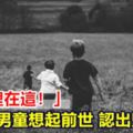 「我被埋在這！」3歲男童想起前世認出凶手