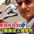 路人見車禍先自拍…2傷者沒人理慘死