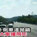 國道外側車道拋錨　男遭大車撞飛死