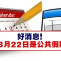 8月22日是公共假期