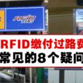 RFID繳付過路費常見的8個問題