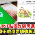 假的！LINE貼圖詐騙再進化擬真下載還要轉傳騙滿滿