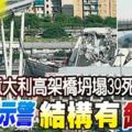 ﻿義大利高架橋坍塌39死,專家早示警結構有缺陷!幸運的貨車「小綠」急煞車，倖免墜橋，迅速在網路上爆紅!