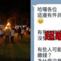 南部大學生新生宿營被起底...他爆料繫上強制參加黑幕！不去多繳600嗆：應該的！