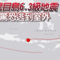 印尼龍目島6.3級地震多人驚恐逃到室外
