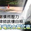 不堪債務壓力華裔律師跳樓自殺握遺書囑兒女幫忙收屍