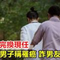 前任騙完換現任台中男子稱罹癌詐男友百萬