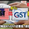 10%SST征稅肯定比6%GST還要高？很多人都錯了！