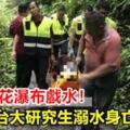 天熱澳花瀑布戲水！台大研究生溺水身亡