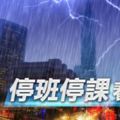 西南氣流挾雨炸南台屏東縣明27日停止上班上課