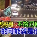 [反殺寶馬男]騎車男哥哥：不撿刀自衛,倒下的可能就是他!