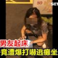 貼心叫男友起床女子竟遭爆打嚇逃癱坐馬路