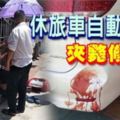 休旅車自動倒車夾斃華裔修車員