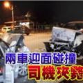 兩車迎面碰撞司機夾斃座位釀成悲劇