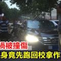 男童車禍被撞傷起身竟先跑回校拿作業