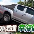 檳城柔府9車連環撞,南北大道出口處嚴重阻塞!幸沒傷亡!