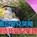 難忍嬰兒哭鬧父親捂死嬰兒棄路邊