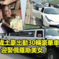 18歲土豪出動30輛豪華跑車迎娶俄羅斯美女！新娘長得像女神瑞莎！伴娘一排隨便一個全是...