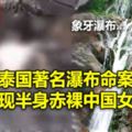 泰國著名瀑布命案驚現半身赤裸中國女屍