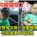 【我真的被嚇慘了】網友警惕父母一定要鎖車門否則後果不堪設想