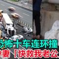 恐怖十車連環撞孕妻「快救我老公」喚不回人夫