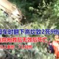 樂山「9.26」交通事故,大客車超車時翻下高坎致2死9傷，該大客車核載39人，實載38人