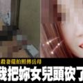 殺妻後還拍照傳岳母夫：我把妳女兒頭砍了