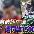 蓄意破壞車鏡路霸遭罰款1500