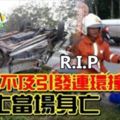 疑超車不及引發連環撞女騎士當場身亡。R.I.P