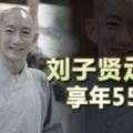 劉子賢走了-享年55歲