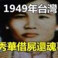 1949年台灣朱秀華借屍還魂事件