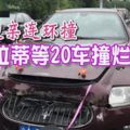 豪車迎親連環撞-瑪莎拉蒂等20車撞爛