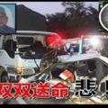 失控沖過反方向車道,轎車與羅釐猛撞!夫婦雙雙送命!