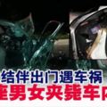 5好友結伴出門遇車禍‧前座男女夾斃車內