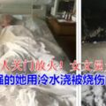 便民中心被人關門放火！女文員為救同事，把手伸向了大火裡……